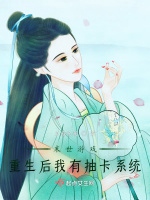 末世遊戲：重生後我有抽卡系統小說封面圖