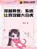 穿越異世：系統讓我攻略大白虎小說封面圖