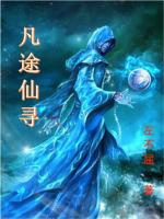 凡途仙尋小說封面圖