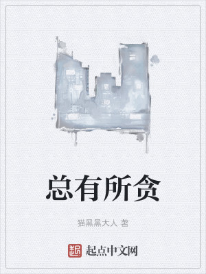 總有所貪小說封面圖