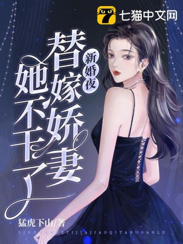 新婚夜，替嫁嬌妻她不幹了小說封面圖