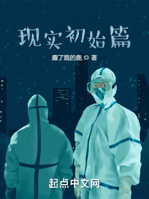 現實初始篇小說封面圖