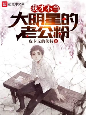 我纔不當大明星的老公粉小說封面圖