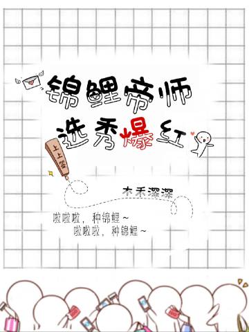 錦鯉帝師，選秀爆紅小說封面圖