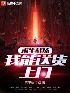 求生戰場我能送貨上門小說封面圖