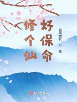 修個仙好保命小說封面圖