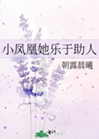 小鳳凰她樂於助人小說封面圖