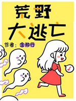 荒野大逃亡[無限]小說封面圖