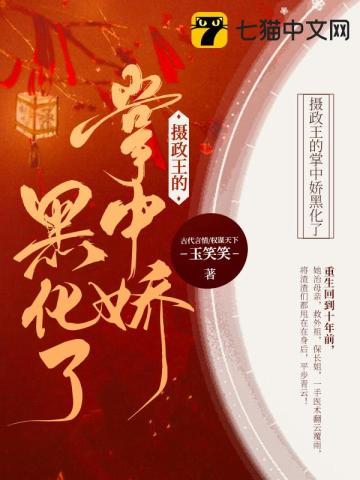 攝政王的掌中嬌黑化了小說封面圖