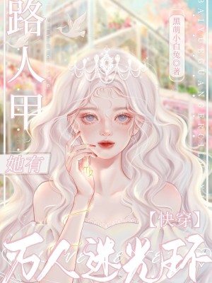 快穿：路人甲她有萬人迷光環小說封面圖