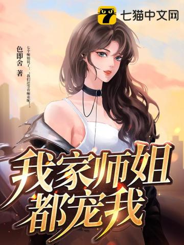 我家師姐都寵我小說封面圖