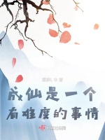 成仙是一個有難度的事情小說封面圖