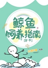 鯨魚飼養指南[穿書]小說封面圖