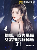 糟糕，成爲星際女武神後我掉馬了！小說封面圖