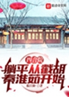 四合院：躺平從截胡秦淮茹開始小說封面圖