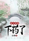 前夫給我下藥了小說封面圖