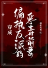穿成偏執反派的惡毒前妻小說封面圖