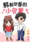 韓教授家的小可愛小說封面圖