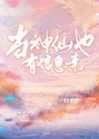 當神仙也有信息素小說封面圖