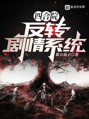四合院：躺醫院簽到開始小說封面圖