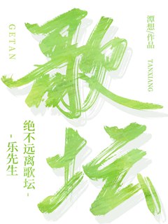 樂先生絕不遠離歌壇[娛樂圈]小說封面圖