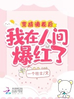 變成詭差後，我在人間爆紅了小說封面圖