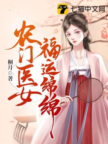 農門醫女福運綿綿小說封面圖