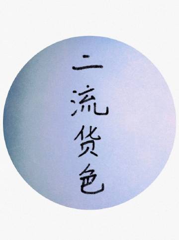 二流貨色II:浮燈小說封面圖