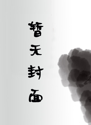 穿書後，三個反派崽在我懷裏撒嬌小說封面圖