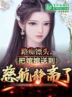 路癡鏢頭，把婠婠送到慈航靜齋了小說封面圖