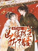 重生毒妃一笑，兇猛殘王折了腰小說封面圖