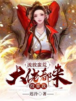流放蠻荒：大佬都來投靠我小說封面圖
