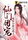 魔族小祖宗成了仙門團寵小說封面圖