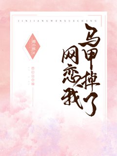 網戀我馬甲掉了小說封面圖