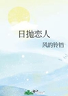 日拋戀人小說封面圖