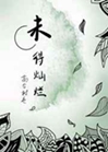 未得燦爛小說封面圖