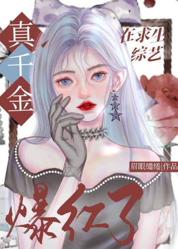 真千金在求生綜藝爆紅了小說封面圖