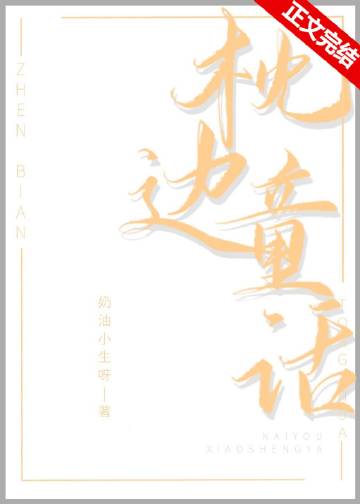 枕邊童話小說封面圖