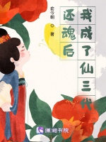 還魂後，我成了仙三代小說封面圖