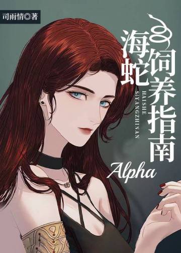 海蛇Alpha飼養指南小說封面圖