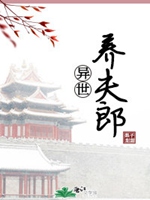 異世養夫郎小說封面圖
