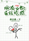 炮灰女配喫瓜小說封面圖