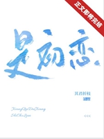 是初戀呀小說封面圖