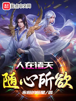 人在諸天隨心所欲小說封面圖
