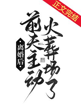 離婚後前夫主動火葬場了小說封面圖