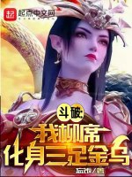 鬥破：我柳席，化身三足金烏小說封面圖