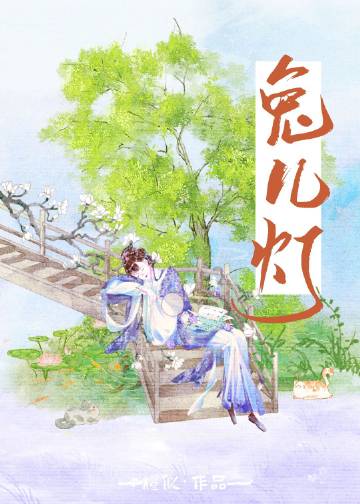 兔兒燈小說封面圖