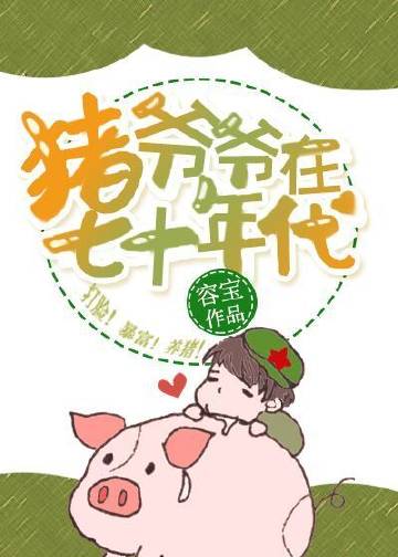 豬爺爺在七十年代小說封面圖