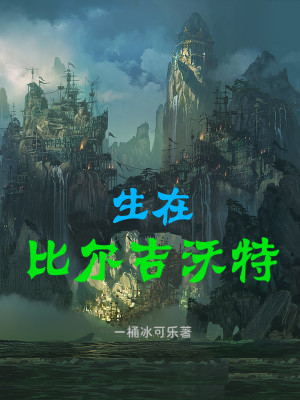 生在比爾吉沃特小說封面圖