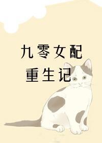 九零女配重生記小說封面圖